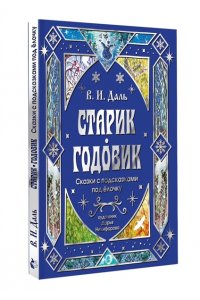 Даль В.И. Старик-годовик. Сказки с подсказками под елочку