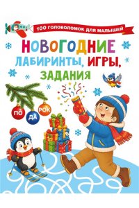 Дмитриева В.Г. Новогодние лабиринты, игры, задания