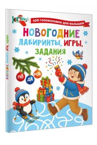 Дмитриева В.Г. Новогодние лабиринты, игры, задания