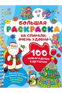 Дмитриева В.Г. 100 новогодних картинок
