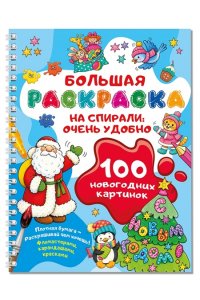 Дмитриева В.Г. 100 новогодних картинок