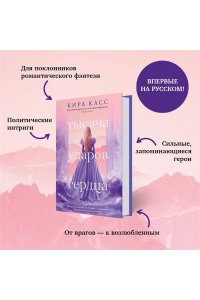 Касс К. Тысяча ударов сердца