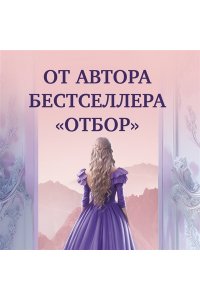 Касс К. Тысяча ударов сердца
