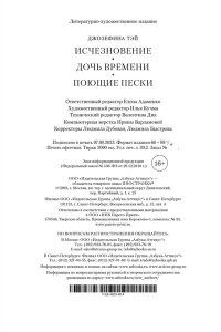 Тэй Дж. Исчезновение. Дочь времени. Поющие пески