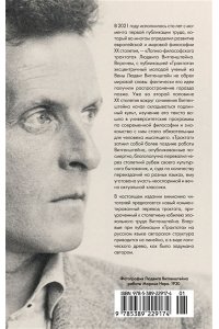 Витгенштейн Л. Логико-философский трактат