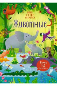 Животные