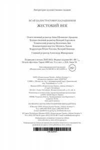 Калашников И.К. Жестокий век