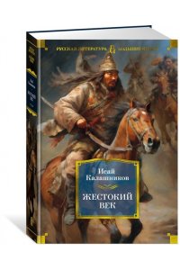 Калашников И.К. Жестокий век