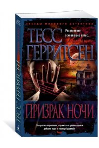 Герритсен Т. Призрак ночи (мягк/обл.)