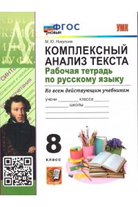 Русский язык. 8 класс.Рабочая тетрадь. Комплексный анализ текста