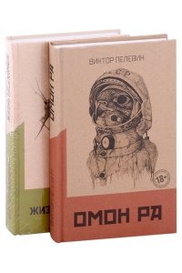 Пелевин В.О. Омон Ра. Жизнь насекомых (комплект из двух романов)