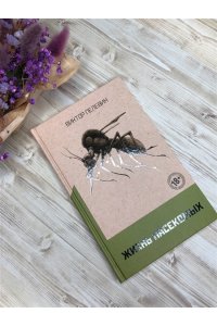 Пелевин В.О. Омон Ра. Жизнь насекомых (комплект из двух романов)