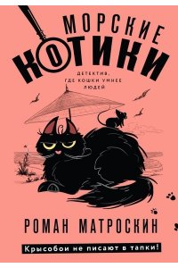 Матроскин Р. Морские КОТики. Крысобои не писают в тапки! (pocket)