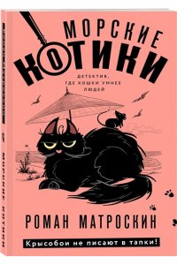 Матроскин Р. Морские КОТики. Крысобои не писают в тапки! (pocket)