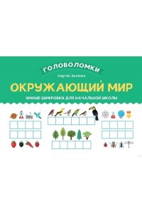 Зеленко Сергей Викторович Окружающий мир: умные шифровки для начальной школы