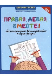 Гусева Евгения Олеговна Правая,левая,вместе!: межполушарное взаимодействие: рисуем фигуры