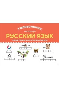 Зеленко Сергей Викторович Русский язык: умные ребусы для начальной школы