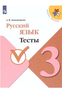 ЗанадвороваА. В. Русский язык. Тесты. 3 класс
