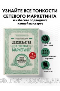 Деньги в сетевом маркетинге. Как заработать состояние, не имея стартового капитала