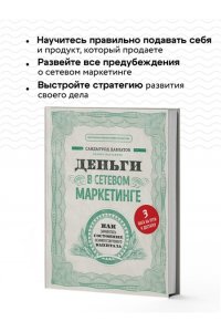Деньги в сетевом маркетинге. Как заработать состояние, не имея стартового капитала