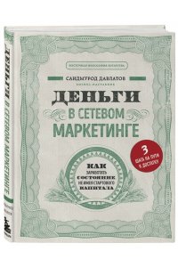 Деньги в сетевом маркетинге. Как заработать состояние, не имея стартового капитала