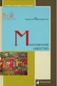 Вернадский Г. Московское царство