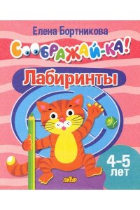 Бортникова Е. Лабиринты 4-5 л.