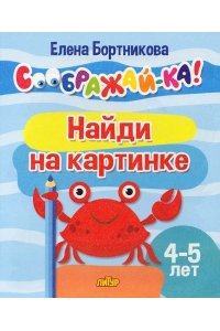 Бортникова Е. Найди на картинке.4-5 л.
