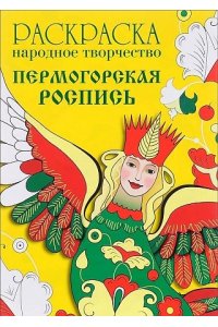РАСКРАСКА. Народное творчество. Пермогорская росп