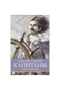 Гумилев Н. С. ШП. Капитаны