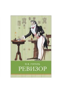 Гоголь Н. В. ШП. Ревизор