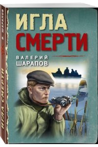 Шарапов В.Г. Игла смерти (pocket)