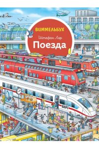 Лор Ш. Поезда. Виммельбух