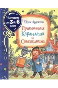 Дружков Ю. Приключения Карандаша и Самоделкина (Читаем от 3 до 6 лет)