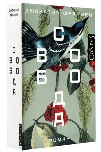 Франзен Д. Свобода