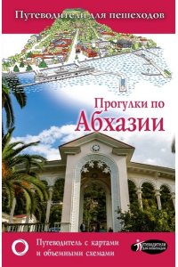 Прогулки по Абхазии