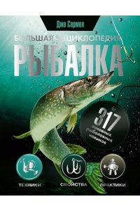 Сермел Д. Рыбалка. Большая энциклопедия. 317 основных рыболовных навыков