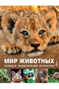 Лич М., Лланд М. Мир животных