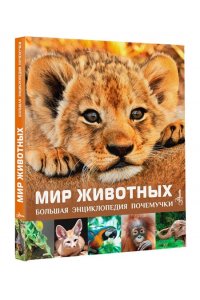 Лич М., Лланд М. Мир животных