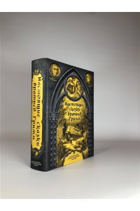Настоящие сказки братьев Гримм. Полная версия