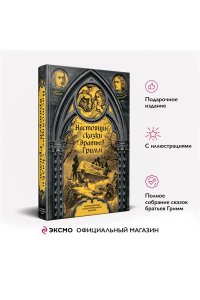 Настоящие сказки братьев Гримм. Полная версия