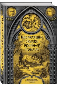 Настоящие сказки братьев Гримм. Полная версия