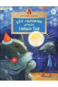 Как Мышонок искал Новый год
