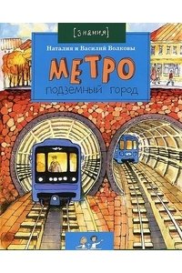 Метро. Подземный город.