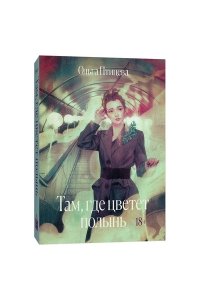 Там, где цветет полынь