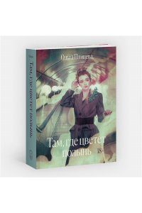 Там, где цветет полынь