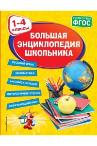 Большая энциклопедия школьника: 1-4 классы