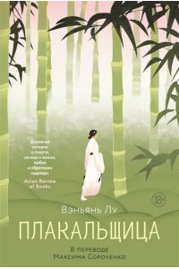 Лу Вэньянь Плакальщица