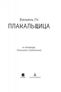 Лу Вэньянь Плакальщица