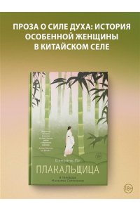 Лу Вэньянь Плакальщица